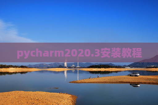 pycharm2020.3安装教程 pycharm2020.3安装教程